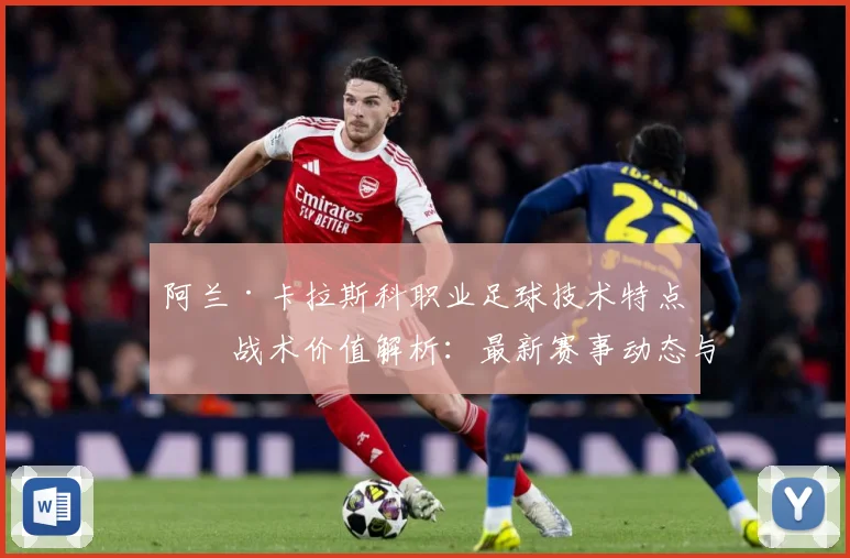 阿兰·卡拉斯科职业足球技术特点与战术价值解析：最新赛事动态与深度分析