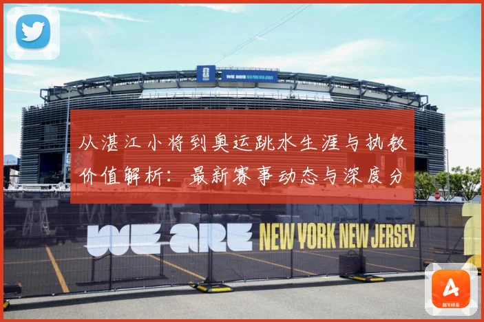 从湛江小将到奥运跳水生涯与执教价值解析：最新赛事动态与深度分析