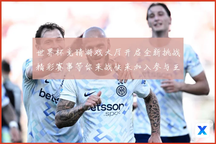 世界杯竞猜游戏大厅开启全新挑战精彩赛事等你来战快来加入参与互数据研判：最新赛事动态与深度分析