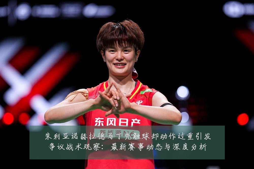 朱利亚诺赫拉德马丁先触球却动作过重引发争议战术观察:最新赛事动态与深度分析